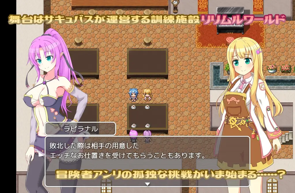 新汉化[冒险RPG/魅魔]来到莉莉姆世界！R リリムルワールドへようこそ!R 1.02  内嵌AI汉化版+作弊码 [PC+安卓690M]