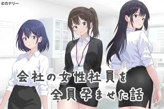 更新[日式SLG] 把公司的女职员全部弄怀孕的故事 会社の女性社員を全員孕ませた話 v25.10.24 官中版 [310M]