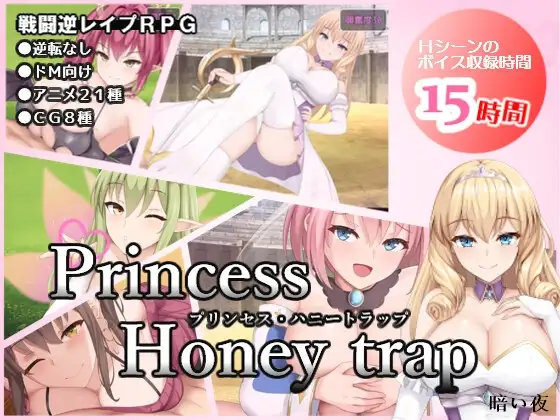 新官中[日式RPG/男性受/动态] 公主美人计 プリンセス・ハニートラップ 官中版+全回想存档 [1.40G]