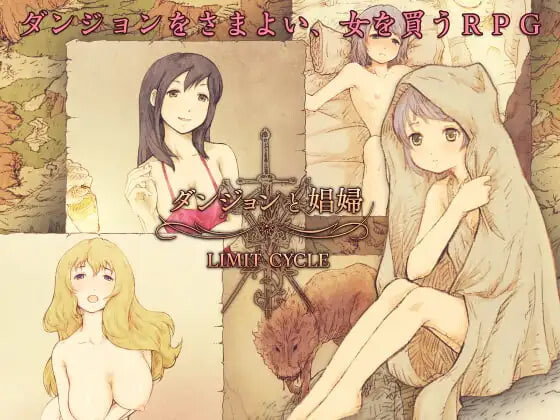 [日式RPG/卖春援交] 地下城与妓女 ダンジョンと娼婦 v1.3 精翻汉化版 [180M]