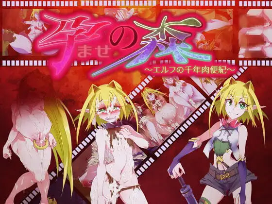 新汉化[日式ADV/动态] 让孕之森 ～精灵的千年肉便纪～ 孕ませの森 ～エルフの千年肉便紀～ 汉化版 [440M]