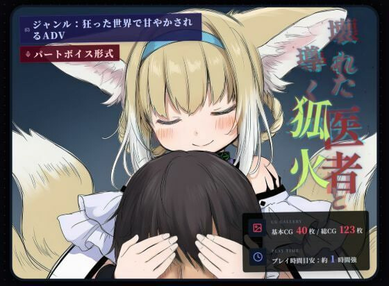 新作[日式ADV/兽耳] 坏掉的医者与引路的狐火 壊れた医者と導く狐火 内嵌AI汉化版+存档 [1.10G]