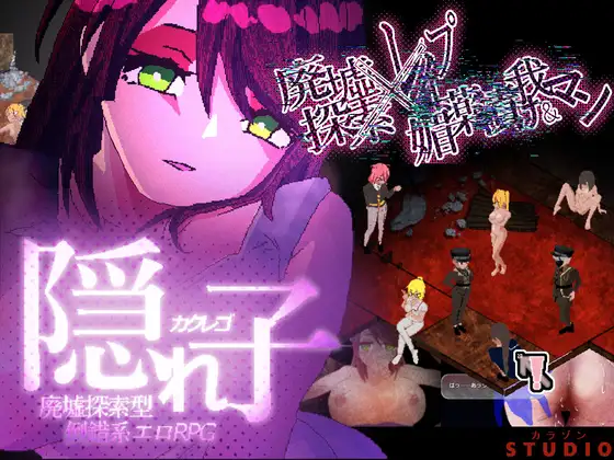 新作[日式RPG/强X/动态] 隐藏的孩子 遗迹探索型情色RPG～ 隠れ子 廃墟探索型倒錯系エロRPG～ β版 机翻版 [490M]
