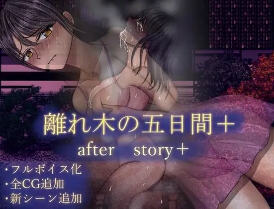 新汉化[日式RPG/人妻NTR] 分离树的5天+ 離れ木の5日間+ 内嵌AI汉化版+自带全回想 [PC+安卓 1.50G]
