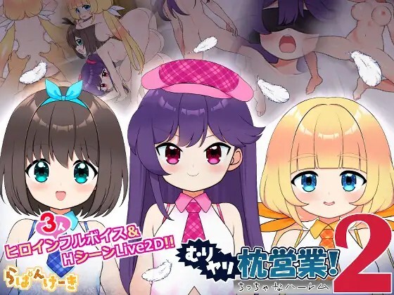 新作[日式SLG/萝/Live2D动态] 强行枕营业!2 小小后宫 むりヤリ枕営業！2  ちっちゃなハーレム 内嵌AI汉化版 [1.20G]