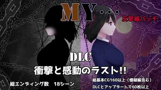更新[爆款RPG/NTR堕落] MY… Ver2.23 + DLC MY…反击篇 Ver1.02 AI汉化版+DLC+全回想存档 [1.80G]