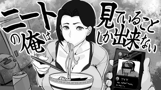 新作[互动SLG/NTR/母亲/巨乳/爆乳] 身为尼特的我只能看着什么都做不了 ニートの俺は見ていることしか出来ない 生肉版 [340M]
