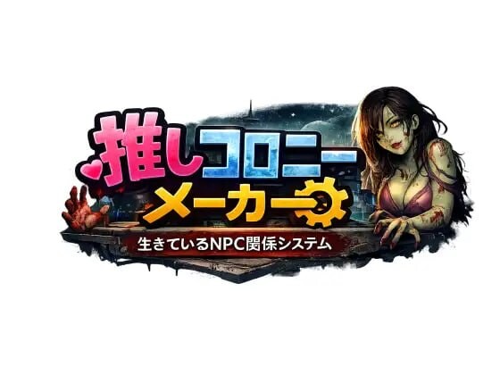 更新[日式RPG/NTR丧尸] 推活殖民地制造者 —活着的NPC关系系统— 推しコロニーメーカー ――生きているNPC関係システム―― v1.07 AI汉化版 [3.70G]