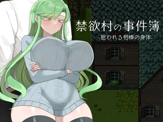 更新[日式RPG/被NTR] 禁欲村事件簿-被盯上的搭档的身体- 禁欲村の事件簿 -狙われる相棒の身体- v26.07.23 AI汉化版 [700M]
