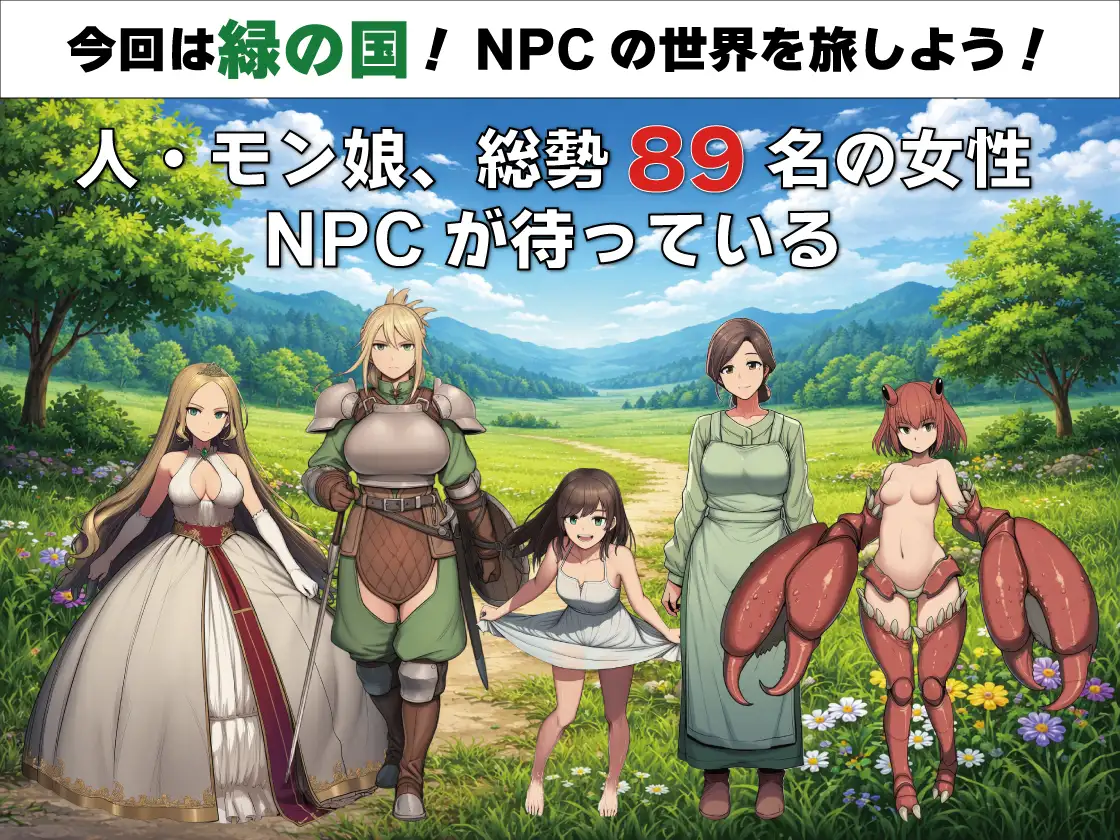 新作[探索RPG/睡X/迷X] NPC奸 无反应的她们 绿之国篇 NPC姦 無反応な彼女たち 緑の国編  AI汉化版+作弊码 [PC+安卓1.50G]