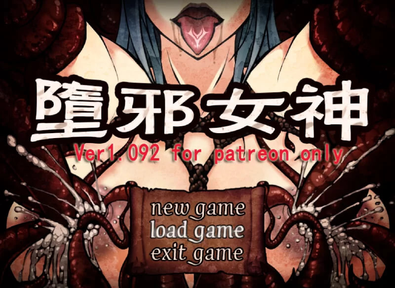 更新[日式RPG] 堕邪女神 Evil Goddess v1.092 官中步兵版 [1.60G]
