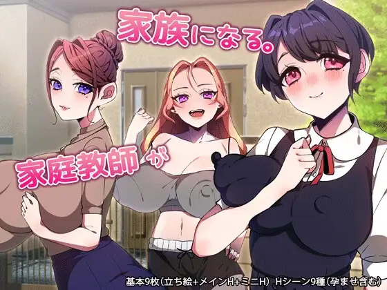 新作[拨作RPG/巨乳/爆乳] 家庭教师成为家人。 家庭教師が家族になる。  内嵌AI汉化版+作弊码 [PC+安卓760M]