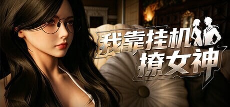 新作[日式3D/动态] 我靠挂机撩女神 Flirting Goddesses by AFK 官中步兵版 [2.80G]