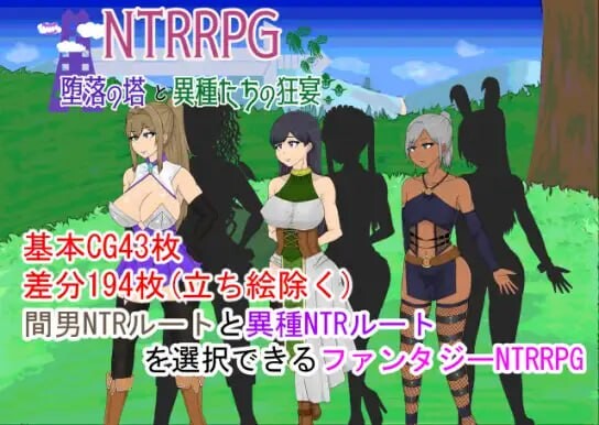 新汉化[探索RPG/异种X/虫X] NTR 堕落之塔与跨种族淫乱 NTRRPG～堕落の塔と異種たちの狂宴～ v1.0  内嵌AI汉化版 [PC+安卓1.60G]