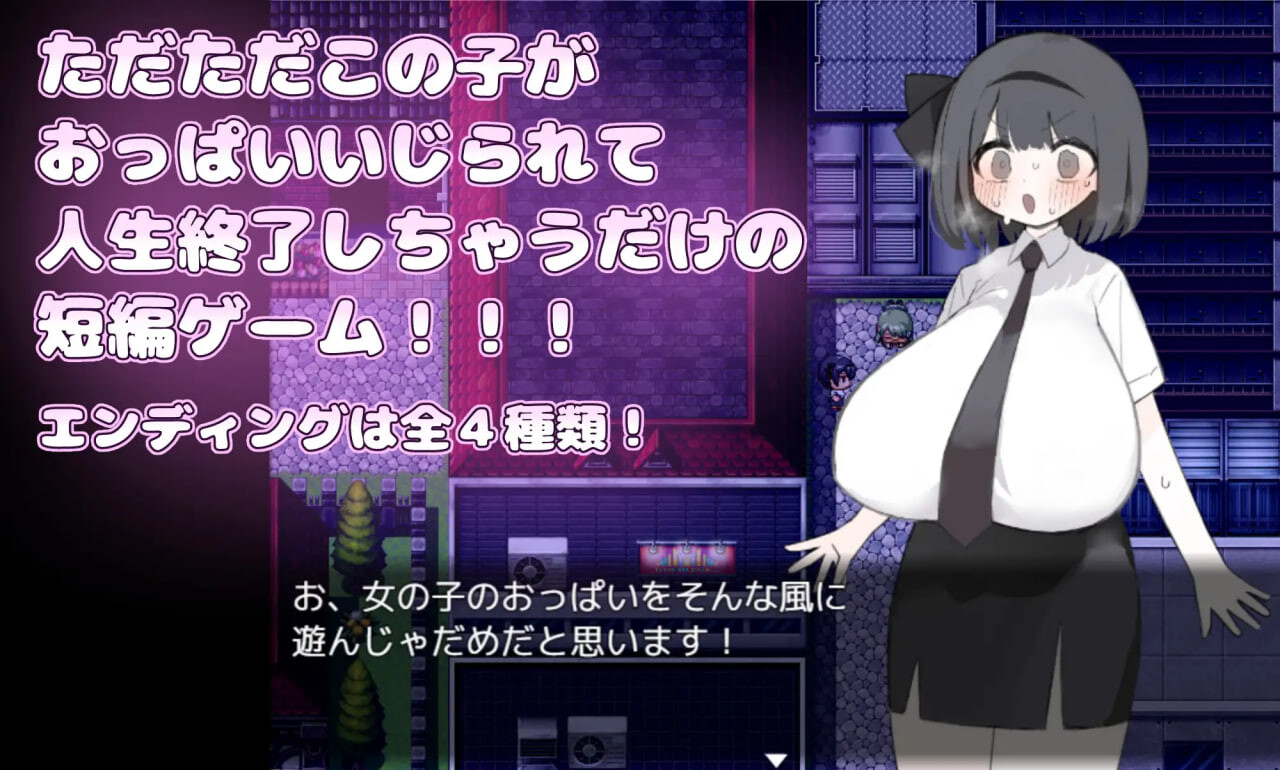 增添AZ[日式RPG/巨乳堕落] 胸部被拉长后，人生就此终结了！！！ おっぱい伸ばされて人生終了しちゃった！！！ 内嵌AI汉化版+作弊码 [PC+安卓 840M]