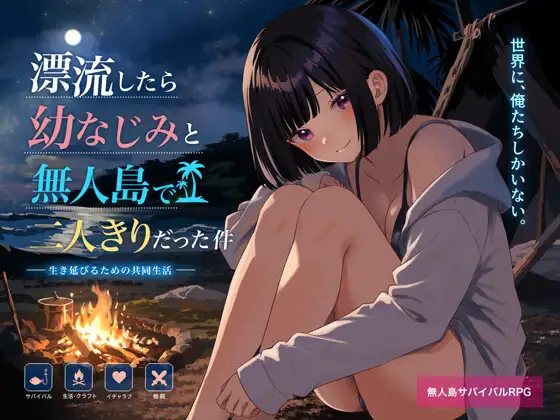新作[探索RPG/巨乳/爆乳] 关于在无人岛上和青梅竹马变成二人世界这件事 無人島で幼なじみと二人きりになった件 AI汉化版 [750M]