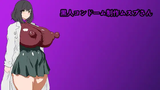 新作[日式RPG/NTR/巨乳爆乳] 黑人避孕套制作结桑 黒人コンドーム制作ムスブさん AI汉化 [PC+安卓joi 578M]