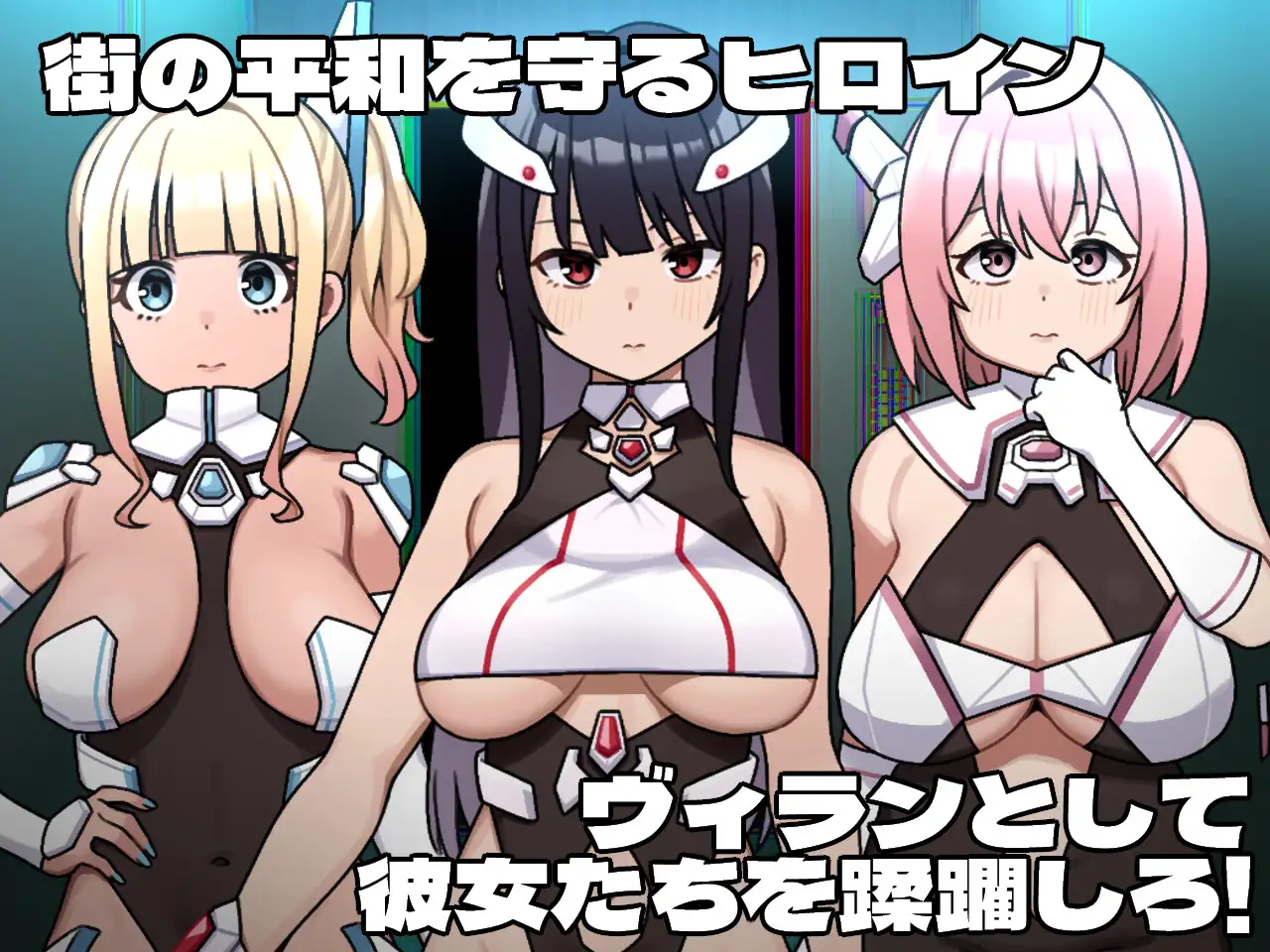 增添AZ[探索RPG/堕落] 女主角的反派之路 ヒロインヴィランズサイド  内嵌AI汉化版+作弊码 [PC+安卓3.90G]