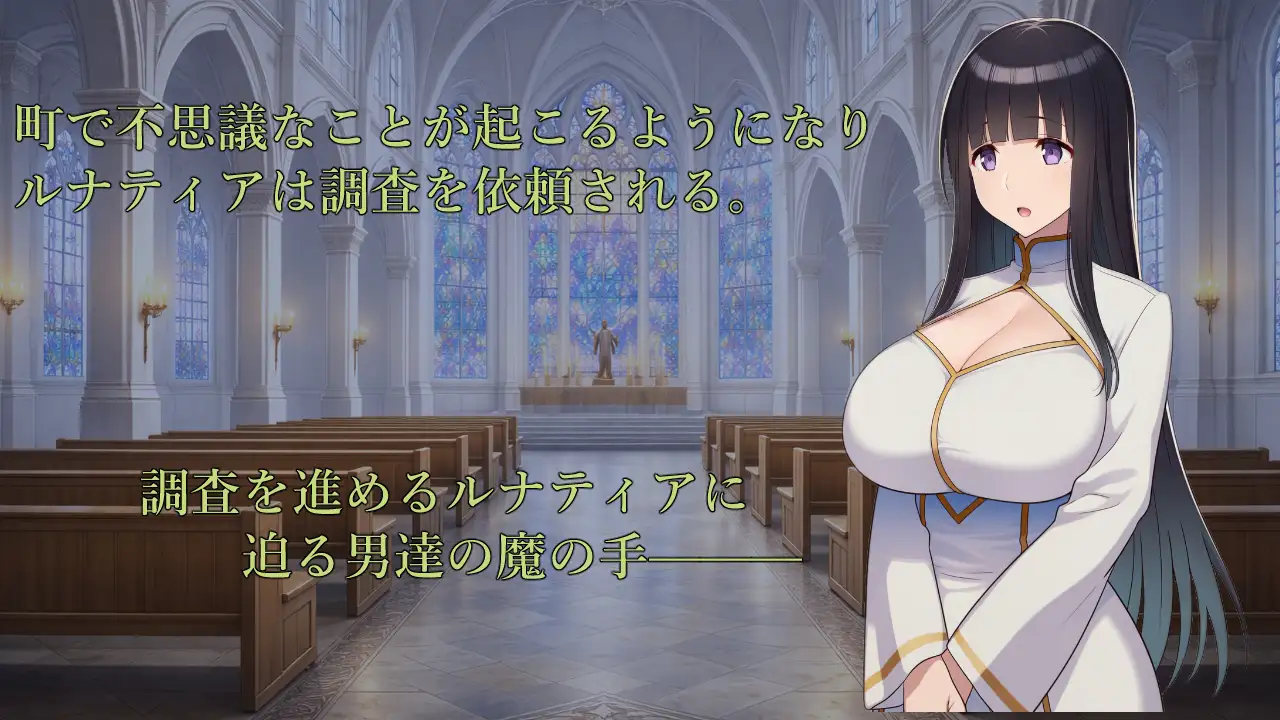 新作[探索RPG/巨乳/爆乳] 修女露娜蒂亚～直至清纯修女堕落之时～ 修道女ルナティア～清楚なシスターが堕ちるまで～  内嵌AI汉化版+作弊码 [PC+安卓1.20G]
