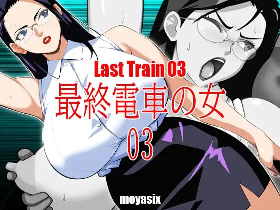 [互动SLG/触摸动态] 最终电车的女人03 最終電車の女03 生肉版 [PC+安卓 140M]