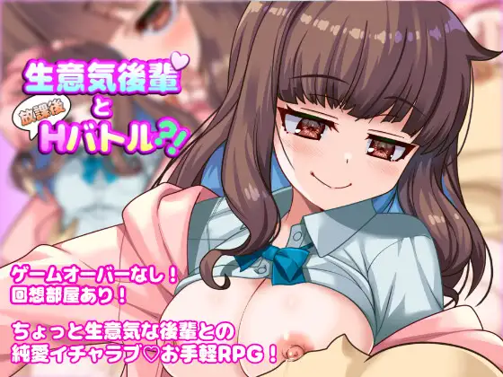 增添AZ[探索RPG/亲热/甜蜜] 与狂妄后辈的放学后H战斗?！ 生意気後輩と放課後Hバトル?！ 内嵌AI汉化版 [ PC+安卓1.0G]