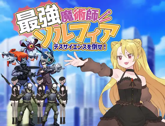 新作[探索RPG/魔法师] 最强魔术师索尔菲亚～击败死亡科学！～ 最強魔術師ソルフィア～デスサイエンスを倒せ！～ AI汉化版+全回想存档 [450M]