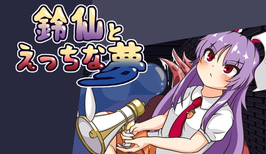 更新[日式RPG/异种X/西瓜肚] 与铃仙的春梦 鈴仙とえっちな夢 v1.2 AI汉化版 [700M]