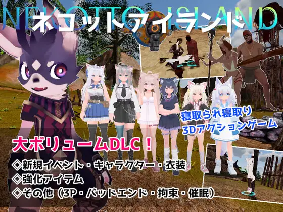 更新[动作ARPG/NTR寝取/3D作品/全动态] NEKOTTO岛 NekottoIsland ネコットアイランド v1.55 官中版 步兵补丁+DLC+存档 [4.80G]