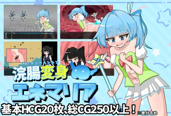 增添AZ[探索RPG/羞耻露出] 灌肠变身艾涅玛莉亚 浣腸変身エネマリア  内嵌AI汉化版+作弊码 [PC+安卓2.30G]