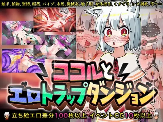 [日式RPG/蕾丝/调教] 可可露与色情陷阱地下城 ココルとエロトラップダンジョン 内嵌AI汉化版 [1.0G]