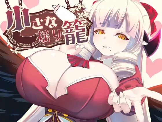 更新【探索RPG/巨乳/爆乳】小摇篮 小さな揺り籠 v2.0 AI汉化【PC+安卓0.9G】