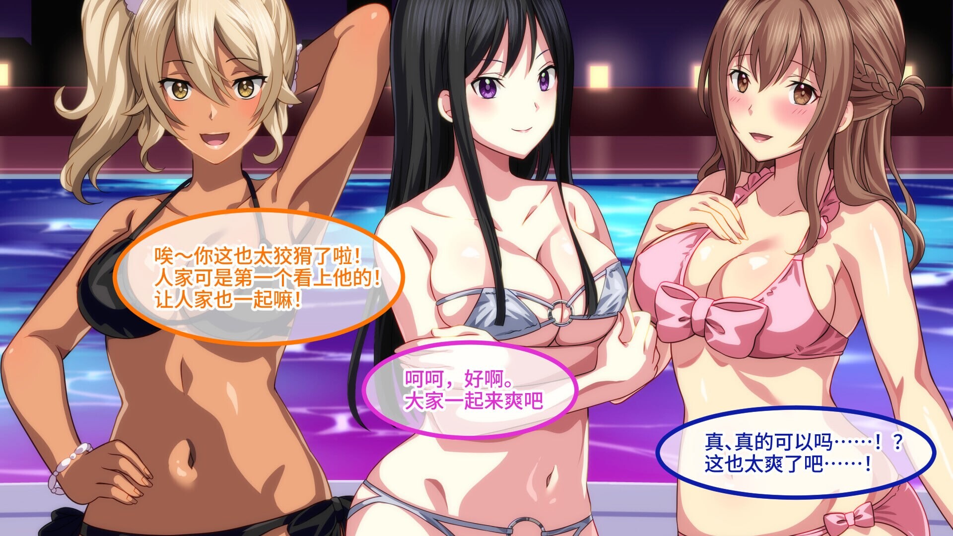 新作[日式ADV/后宫] 欢迎来到会员制夜间泳池 骚货聚集的秘密乐园！ ようこそ会員制ナイトプールへ ビッチが集まる秘密の空間 v1.5 官中版 [920M]