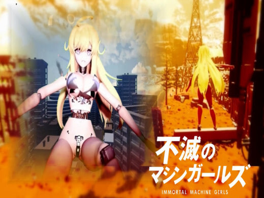 更新[日式SLG] 不灭的机械女孩 游戏版 不滅のマシンガールズ ゲーム版 v260724 生肉版 [310M]