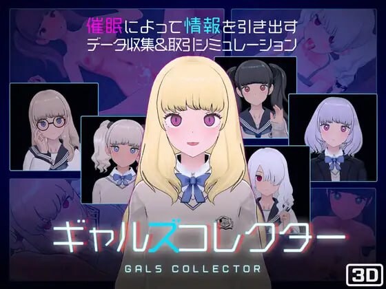 更新[爆款SLG/触摸抚摸/3D作品/动态] 女孩收藏家 ギャルズコレクター Ver1.07.1 生肉版+存档 [1.10G]