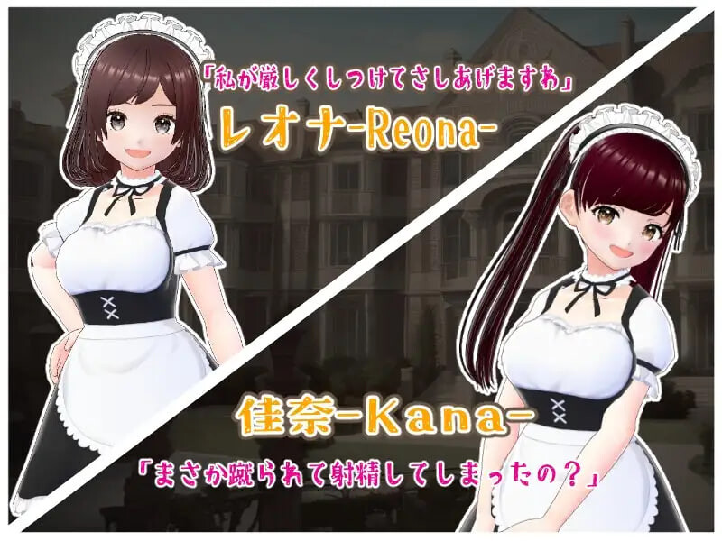 新作[日式SLG/逆推/男性受] 金踢馆 ～来自女仆们的惩罚～ 金蹴りの館〜メイド達からのお仕置き〜 AI汉化版 [100M]