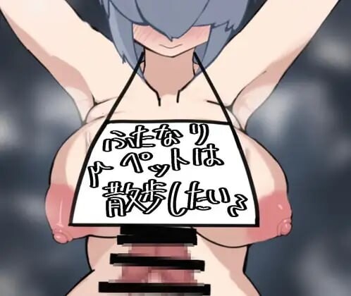 新汉化[调教RPG/巨乳扶她] 扶她宠物想散步 ふたなりペットは散歩したい AI汉化版+全回想存档 [1.20G]