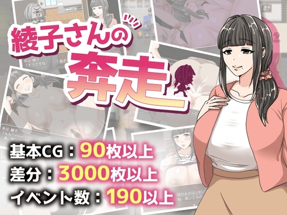 [日式RPG/人妻NTR/巨乳爆乳] 奔波的綾子小姐 綾子さんの奔走 官中步兵 [1.13G]