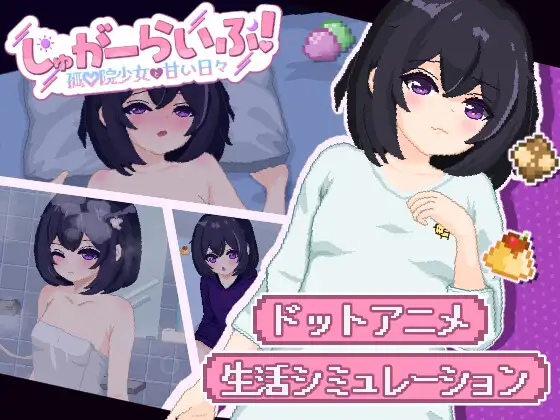更新[互动SLG/触摸/抚摸] 砂糖生活!～与孤儿院少女共度甜蜜时光～ しゅがーらいふ! ～孤♡院少女と甘い日々～ ver1.01 内嵌AI汉化版 [2.80G]