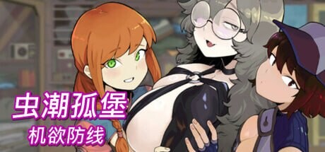更新[塔防SLG/像素动态] 虫潮孤堡：机欲防线 Swarm Bunker: Lust Defense v1.3.1 官中步兵版+存档 [3.40G]