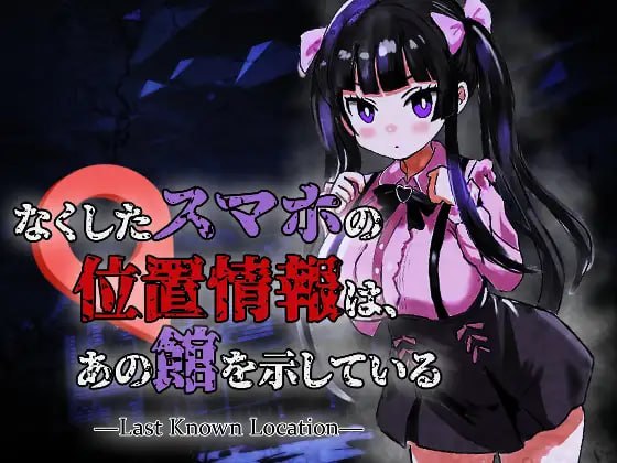新汉化[恐怖ACT/丧尸动态] 丢失手机的位置信息指向那座宅邸 なくしたスマホの位置情報は、あの館を示している ―Last Known Location― v1.0.1 内嵌AI汉化版 [1.0G]