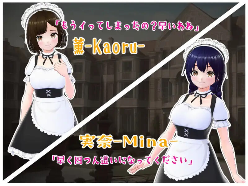新作[日式SLG/逆推/男性受] 金踢馆 ～来自女仆们的惩罚～ 金蹴りの館〜メイド達からのお仕置き〜 AI汉化版 [100M]