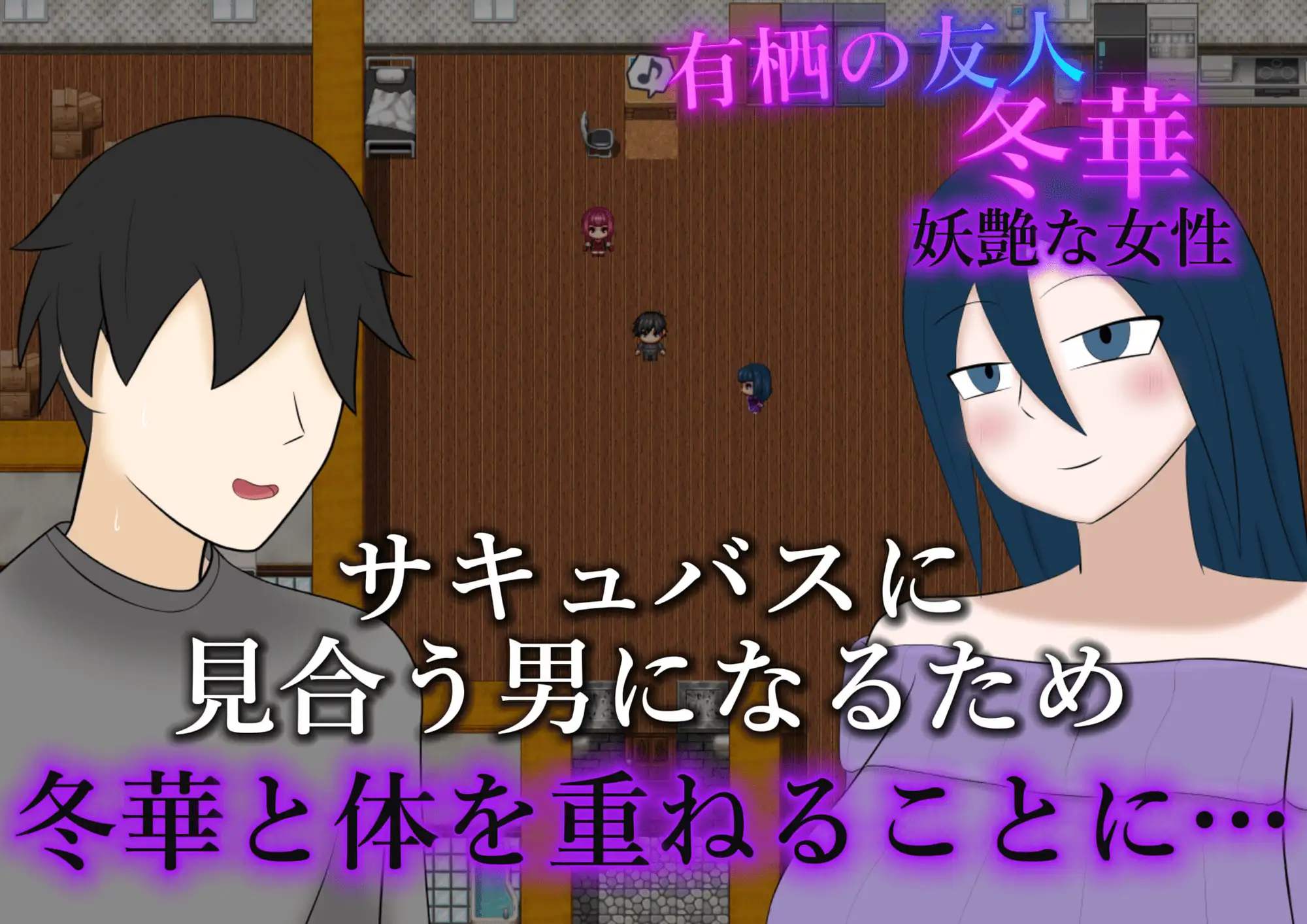 新作[日式RPG/巨乳/爆乳] 被NTR的魅魔物语～沉溺于反向NTR性癖的你与我～ 寝取らせサキュバス物語～逆寝取らせ性癖の君と僕～  内嵌AI汉化版+作弊码 [PC+安卓510M]