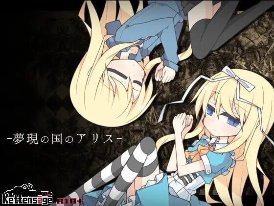 更新[日式RPG/伪娘后宫] 梦现之国的爱丽丝 夢現の国のアリス v1.03 AI汉化版+存档 [850M]