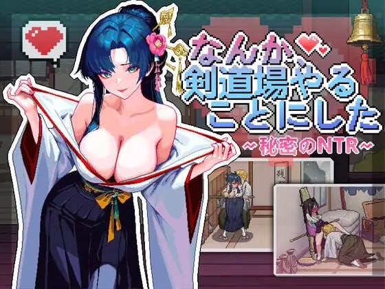 新作[互动SLG/NTL巨乳/像素动态] 不知怎得、我经营了剑道馆~秘密的NTR~ なんか、剣道場やることにした~秘密のNTR~ 官中版 [610M]