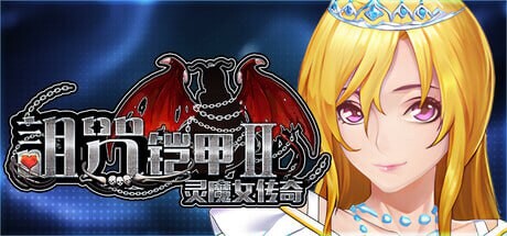 新DLC[爆款RPG/拘束调教/动态] 诅咒铠甲2：灵魔女传奇 呪いの鎧II(霊魔女傳奇) v7.27 Steam官中步兵版+DLC[独角兽牧场]+补丁+存档 [3.5G]