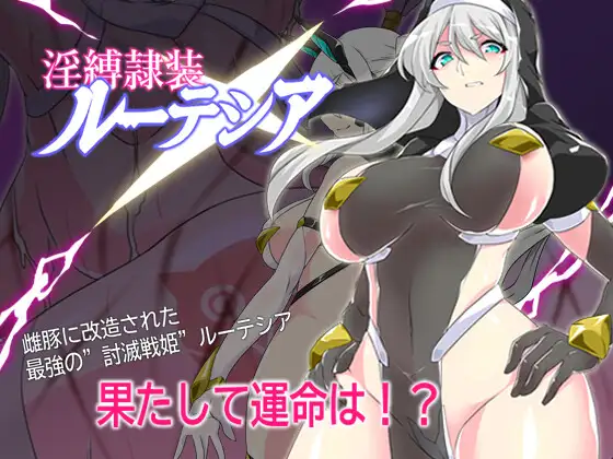 增添AZ[冒险RPG/奴仆/巫女] 淫缚隶装露缇希娅 淫縛隷装ルーテシア 内嵌AI汉化版+作弊码 [ PC+安卓1.20G]