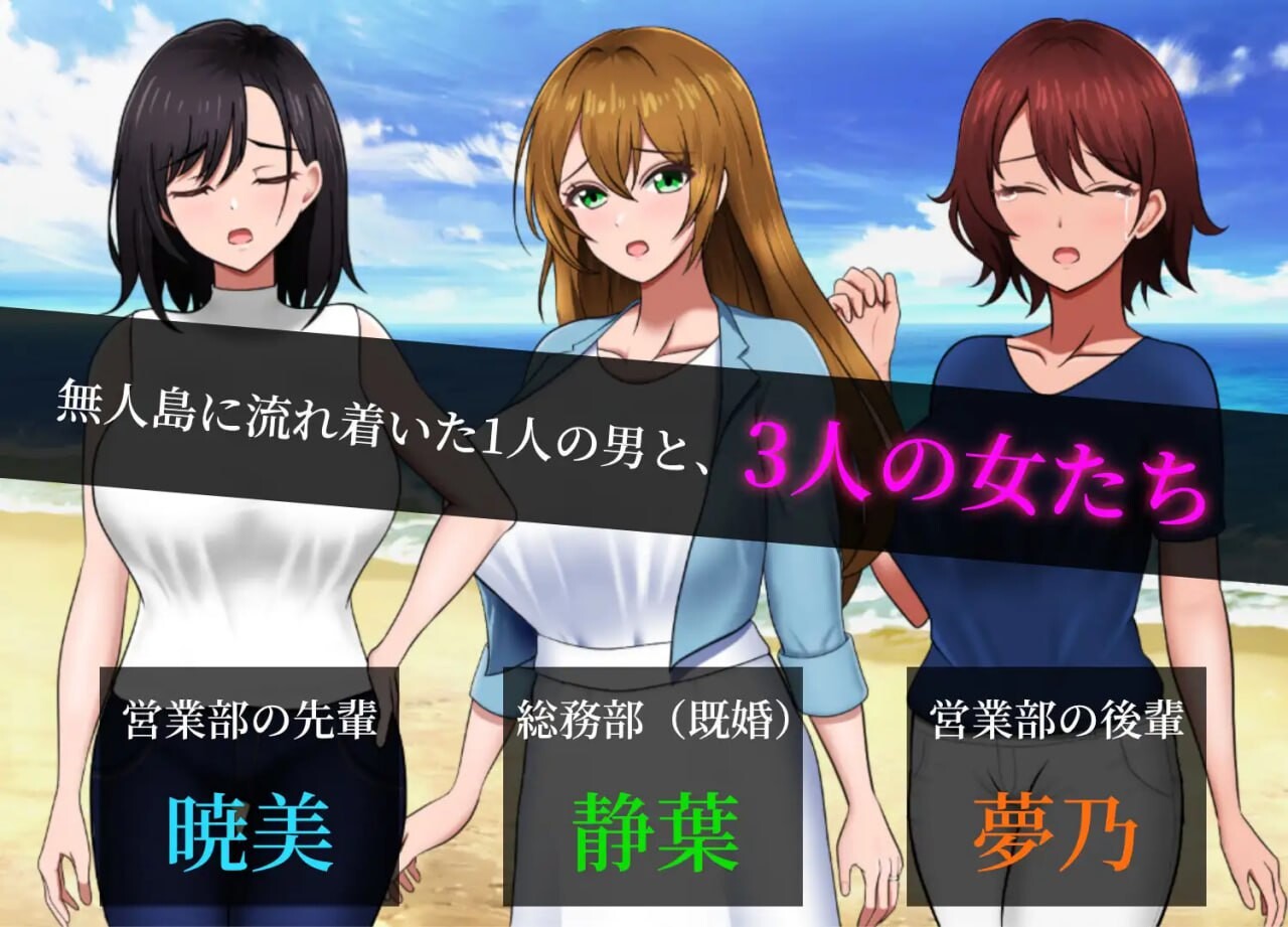 更新[日式RPG/后宫纯爱/动态] 无人岛员工旅行记 少女们的生存战略 無人島社員旅行記 女たちの生存戦略 V1.0.13 AI汉化版+存档 [840M]