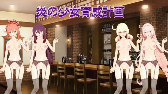 新作[日式SLG/Live2D动态] 火焰少女育成计划 炎の少女育成計画 生肉版 [280M]