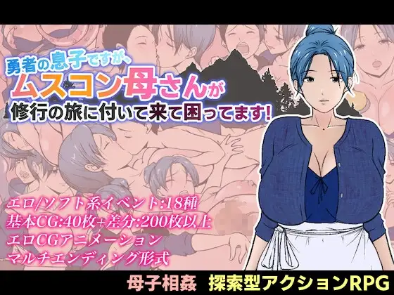 增添AZ[探索RPG/巨乳/爆乳] 我是勇者的儿子，但恋子情结的妈妈要跟来修行之旅，我好困扰！ 勇者の息子ですが、ムスコン母さんが修行の旅に付いて来て困ってます！ 内嵌AI汉化版+作弊码 [PC+安卓1.40G]