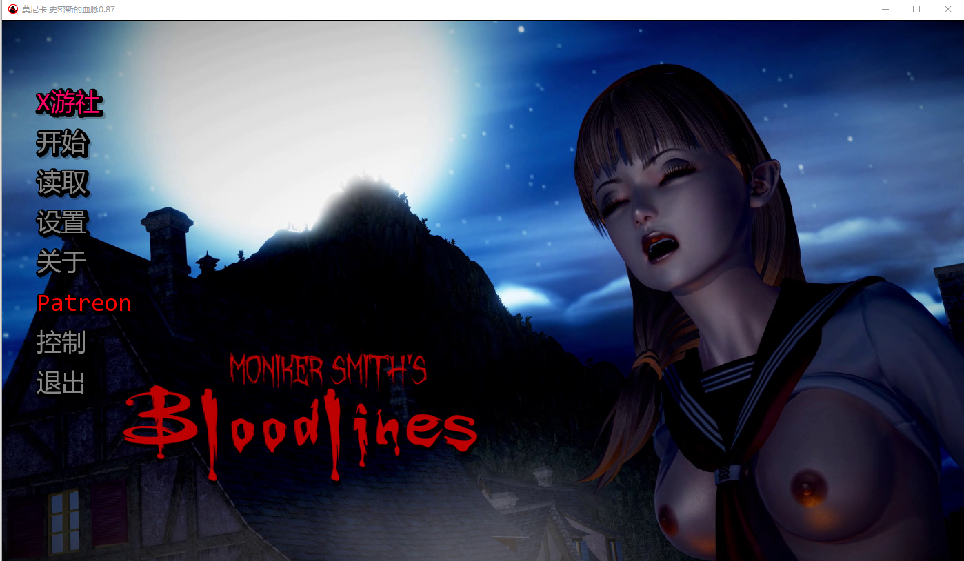 更新[亚洲风SLG/动态] 莫尼卡·史密斯的血脉 Moniker Smiths BLOODLINES v0.95 汉化版 [3.90G]